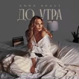 Песня Anna Kravt - До утра