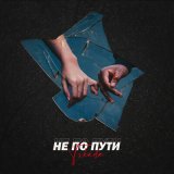 Песня TSKADA - Не по пути