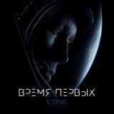 Песня L'One - Время первых