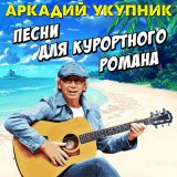 Песня Аркадий Укупник - Яхта