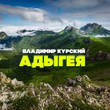 Песня Владимир Курский - Адыгея