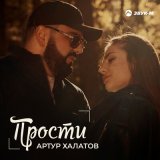 Песня Артур Халатов - Прости