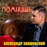 Песня Александр Закшевский - Помнишь?