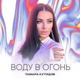 Песня Тамара Кутидзе - Воду в огонь