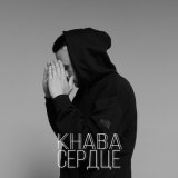 Песня KHABA - Сердце