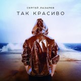 Песня Сергей Лазарев - Так красиво (Barthez Remix)