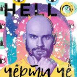 Песня HELLO - Чёрти чё (Remastered 2024)