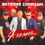 Песня Виталий Синицын - Опять одна