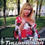 Песня Татьяна Тишинская - Толечка