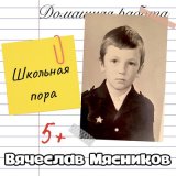 Песня Вячеслав Мясников - Младшие братья (Acoustic)