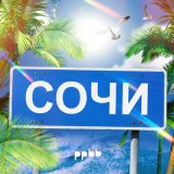 Песня ppbb - Сочи