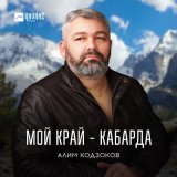 Песня Алим Кодзоков - Мой край - Кабарда