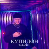 Песня Татарин - Купидон