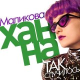 Песня Ханна Маликова - Так случилось