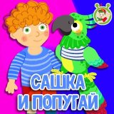 Песня МультиВарик ТВ - Сашка и попугай