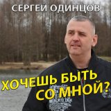 Песня Сергей Одинцов - Хочешь быть со мной