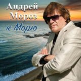 Песня Андрей Мороз - На краешке весны