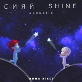 Песня Roma Ricci - Сияй Shine (Acoustic)