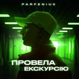 Песня Parfeniuk - А ти в моєму серці провела екскурсію