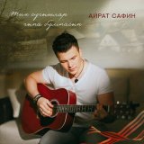 Песня Айрат Сафин - Тик сугышлар гына булмасын