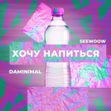 Песня Daminimal, Seewoow - Хочу напиться