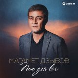 Песня Магамет Дзыбов - Пою для вас