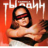 Песня KAMMILA - ТЫ ОДИН