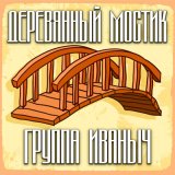 Песня группа ИВАНЫЧ - В краю магнолий