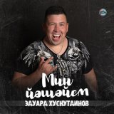 Песня Эдуард Хуснутдинов - Мин йэшэйем