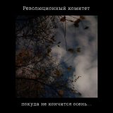 Песня Революционный комитет - Промышленная эстетика I