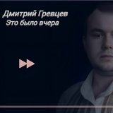 Песня Дмитрий Гревцев - Это было вчера