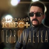 Песня Виталий Крест - Первомаечка (2024 version)