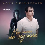 Песня Алик Джандубаев - Мне такая не нужна