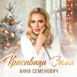 Песня Анна Семенович - Красавица зима