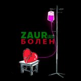 Песня ZAURIAM - Болен