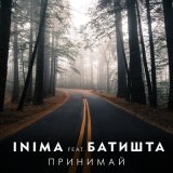 Песня INIMA, Батишта - Принимай