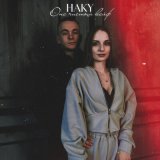 Песня Haky - Она чистый кайф