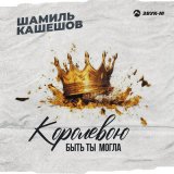 Песня Шамиль Кашешов - Королевою быть ты могла