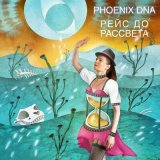 Песня Phoenix DNA - Рейс до рассвета