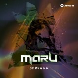 Песня Maru - Зеркала