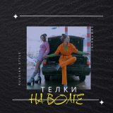 Песня Самурайки - Телки на волге