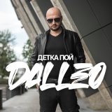 Песня Dalleo - Детка пой