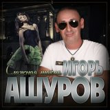 Песня Игорь Ашуров - Сложная такая