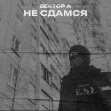 Песня Вектор А - Не сдамся