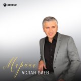 Песня Аслан Биев - Марина