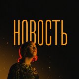 Песня Бондарь - Новость