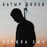 Песня Батыр Долев - Верила ему