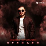 Песня Georgy Antoniadis - Купидон