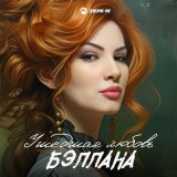 Песня Бэллана - Ушедшая любовь