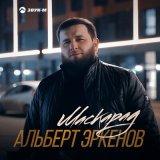 Песня Альберт Эркенов - Маскарад